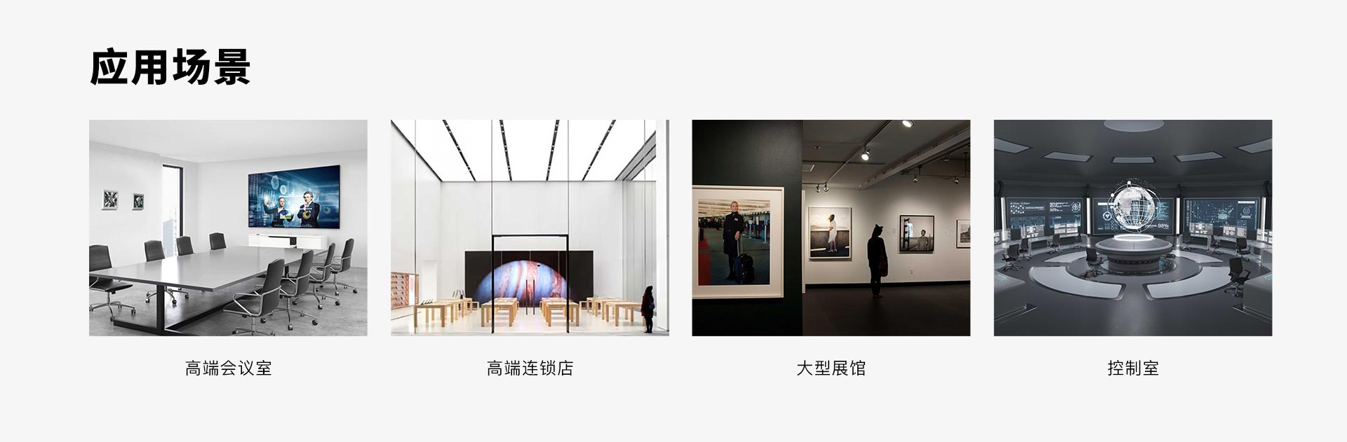 Micro LED顯示屏應(yīng)用場景