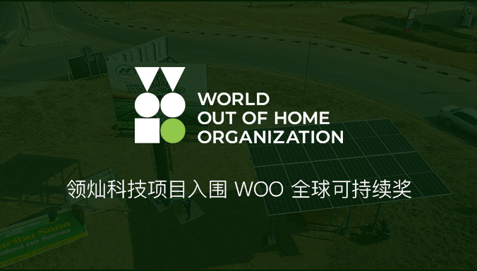 領(lǐng)燦科技項(xiàng)目入圍WOO全球可持續(xù)獎(jiǎng)