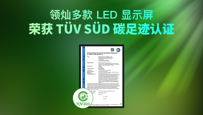 權(quán)威綠色認(rèn)證 領(lǐng)燦多款 LED 顯示屏榮獲TüV SüD碳足跡認(rèn)證