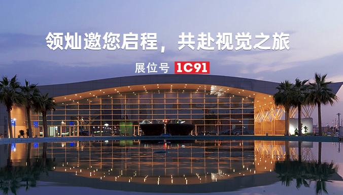 展前揭秘｜領(lǐng)燦科技將攜新品亮相Saudi Light and Sound Expo 2025