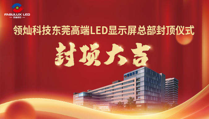 領(lǐng)燦科技東莞高端LED顯示屏總部正式封頂