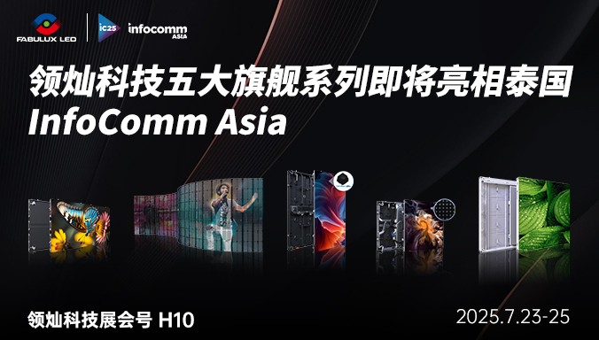 革新視界！領(lǐng)燦科技五大旗艦系列即將亮相泰國(guó)InfoComm Asia