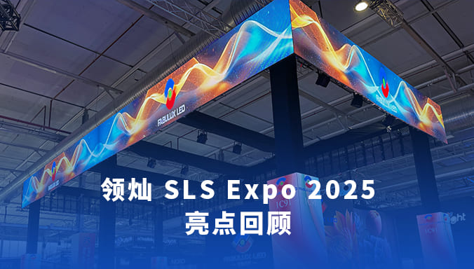 領(lǐng)燦科技亮相SLS沙特展，重磅呈現(xiàn)全系LED顯示解決方案
