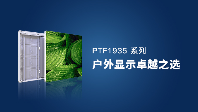 點亮未來視界：領(lǐng)燦 PTF1935系列，戶外顯示的卓越之選