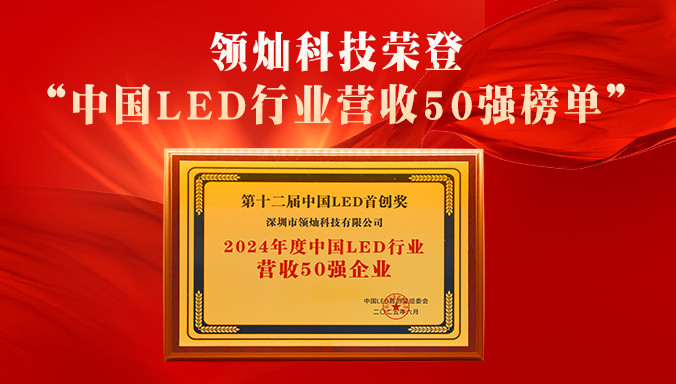 領(lǐng)燦科技榮登“中國(guó)LED行業(yè)營(yíng)收50強(qiáng)榜單”