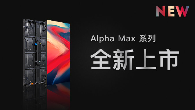 Alpha Max升級上市：重新定義租賃新標(biāo)準(zhǔn)