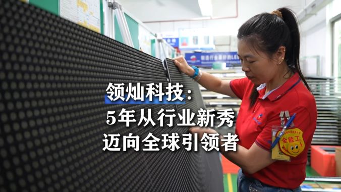 龍華新聞中心系列報(bào)道 | 5年從行業(yè)新秀邁向全球引領(lǐng)者：領(lǐng)燦科技用高科技LED鋁屏顯示“中國智造”非凡力量